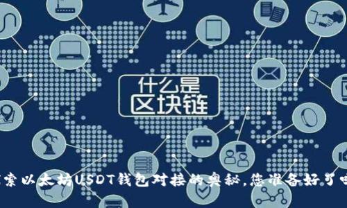 探索以太坊USDT钱包对接的奥秘，您准备好了吗？