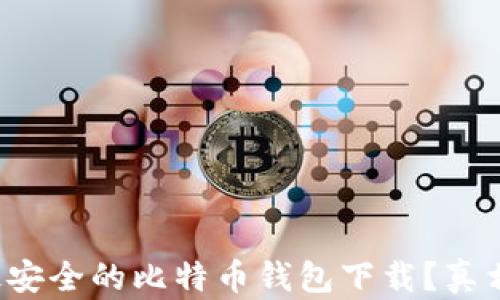 
如何找到最安全的比特币钱包下载？真相令人震惊！