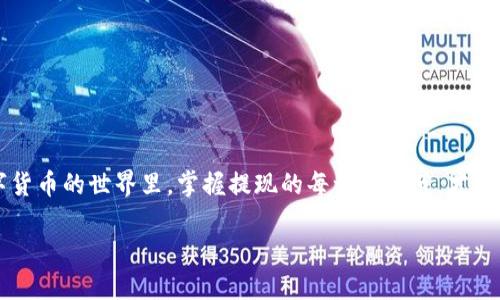   币安以太坊提现到钱包的终极指南，你准备好了吗？ /   
 guanjianci 币安, 以太坊, 提现, 钱包 /guanjianci 

引言
在数字货币日益盛行的今天，许多用户已经开始在币安等交易所进行以太坊等加密货币的交易。然而，对于初学者来说，从交易所提现到自己的钱包可能会感到困惑。就像一把钥匙打开一扇门，掌握了提现的正确方法之后，才能更加安心地管理自己的数字资产。在这篇文章中，我们将详细探讨如何将以太坊从币安提取到您的个人钱包，同时提供一些小贴士，保证您的提现过程顺利无忧。

第1步：准备工作
首先，您需要确保您在币安的账户中已完成身份验证。这就像任何良好的准备工作，只有确保一切基本要求都满足，才能顺利进行下一步。此外，确保您的钱包（无论是软件钱包还是硬件钱包）已经设置好，您能够便捷地找到您的以太坊地址，就像找到了家的钥匙，才能回到温暖的家。

第2步：登录币安账户
打开浏览器，输入币安的网址，并登录到您的账户。务必确保是通过官方渠道进行登录，避免钓鱼网站的陷阱。在这个环节，就如同确保自己的安防系统是健全的，保护自己的资产安全，进行后续的操作。

第3步：找到提现选项
一旦您成功登录，导航到顶部菜单中的“钱包”选项，然后点击“现货钱包”。接着，找到以太坊（ETH），这就像在大海中寻找宝藏一样。找到后，您会看到“提现”按钮，点击它，准备进入提现程序。

第4步：输入您的钱包地址
在提现页面，您需要输入您的以太坊钱包地址。每一个地址都是独一无二的，犹如每个人的指纹。确保您表达地址正确，任何错误都可能导致您最终的以太坊送错地方。为了避免错误，可以通过复制和粘贴功能来确保精准无误，就像在传递一份重要文件时，核对每一项内容，确保无误。

第5步：选择提现金额
接下来，您需要填写您想提现的以太坊金额。可能您只想提取您账户中一部分，或是全部，这里完全取决于您的需求。但请注意，提现手续费的问题，它可能就像购物时的附加税一样，在您选择提取金额前，您需要考虑到这一点，以免后期出现意外状况。

第6步：确认信息并提交请求
在确认所有信息无误后，点击“提交”。这一步ก็像是按下了启动按钮，接下来的操作将决定您的资产流向何处。在提交后，系统可能会要求您进行身份验证，通常会以手机短信或电子邮件的方式发送验证代码。确保在接收的时间内及时处理，以完成整个提现流程。

第7步：等待提现处理
一旦您提交了请求，接下来就是耐心等待的过程。提现请求的处理时间可能因网络拥堵或币安的处理速度而有所不同。想象一下，这是您种下了一棵树，等待它成长开花的时间。只要耐心等候，最终您将看到丰硕的果实。

第8步：查看钱包余额
当您的以太坊成功提现后，您可以进入您的钱包查看余额。这一刻，就像打开了期待已久的礼物箱，看到里面的是满满的惊喜。确保您的资产安全，是接下来要关注的重点。

小贴士与注意事项
在整个提现过程中，有几个小贴士可以帮助您更好地管理您的以太坊： 
ul
    listrong安全第一：/strong确保使用强密码，并启用双重验证，为您的账户加固“防火墙”。/li
    listrong保持更新：/strong随时关注币安的最新信息，以防万一有更新的手续费或政策变化。/li
    listrong记录交易：/strong保留每次交易的记录，这不仅可以帮助您管理资产，还可以在出现问题时作为证据。/li
    listrong了解手续费：/strong提前了解当前的提现手续费，确保您的提现不会受不必要的影响。/li
/ul

总结
将以太坊从币安提取到您的钱包其实是一个相对简单的过程，关键在于您对每一步的认真对待和仔细核对。犹如建筑师在规划一座大楼时，基础建设是成功的关键；在数字货币的世界里，掌握提现的每一个环节，才能让您的投资更加稳健。希望这篇文章能够为您提供实用的指引，帮助您在数字资产管理的旅程中，走得更远、更顺利！

通过以上的内容，相信您可以掌握从币安提现到钱包的整个过程，希望您能安全、顺利地管理好自己的数字资产。