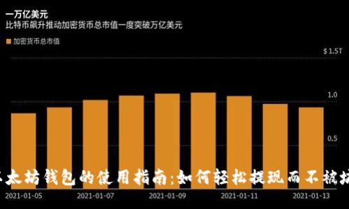 以太坊钱包的使用指南：如何轻松提现而不被坑？