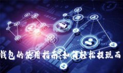 以太坊钱包的使用指南：