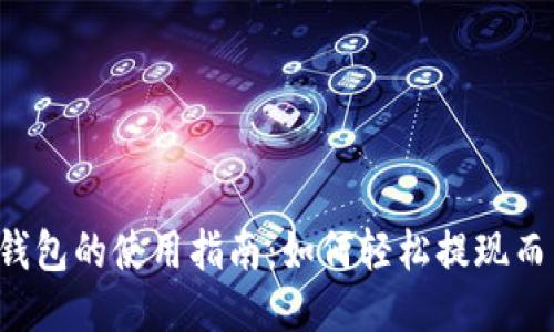 以太坊钱包的使用指南：如何轻松提现而不被坑？
