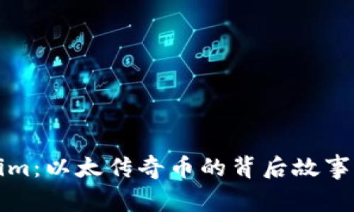 探秘Tokenim：以太传奇币的背后故事与未来展望