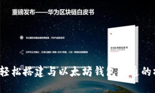 如何轻松搭建与以太坊钱包互通的桥梁？