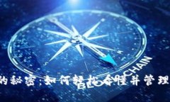 虚拟币钱包号的秘密：如