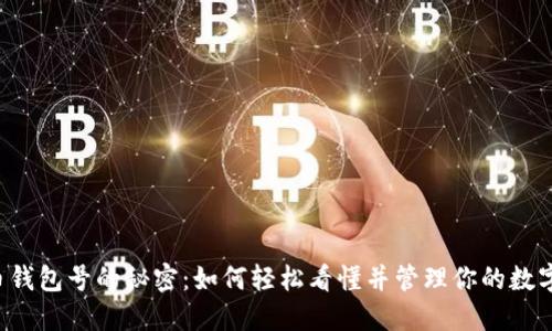 虚拟币钱包号的秘密：如何轻松看懂并管理你的数字资产？