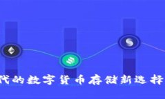 比特币钱包：移动时代的