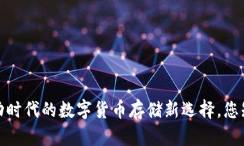 比特币钱包：移动时代的数字货币存储新选择，您知道如何选择吗？