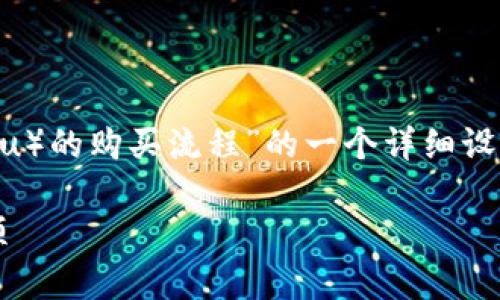 以下是基于“小众加密货币Kishu币（Kishu Inu）的购买流程”的一个详细设计，您的请求已经转化为一个完整的内容框架。

追逐Kishu币：你不知道的购买流程与注意事项