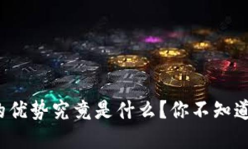 : 比特币钱包的优势究竟是什么？你不知道的秘密在这里！