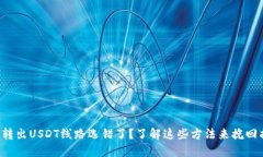 钱包转出USDT线路选错了？