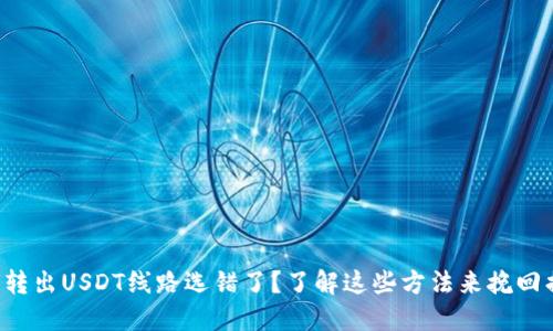 钱包转出USDT线路选错了？了解这些方法来挽回损失！
