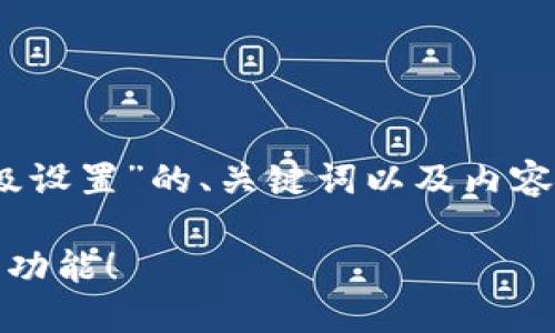 在此，我将为您撰写一个关于“tokenim的高级设置”的、关键词以及内容大纲。本内容旨在确保易于大众，并符合要求。

揭秘Tokenim的高级设置：你可能错过的那些功能！