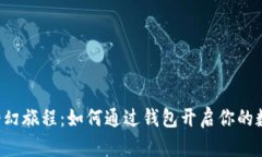 区块链猫的奇幻旅程：如