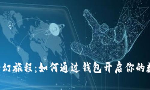 区块链猫的奇幻旅程：如何通过钱包开启你的数字宠物时代？