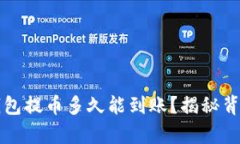 比特币钱包提币多久能到