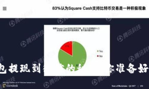比特币钱包提现到微信的秘密：你准备好揭秘了吗？