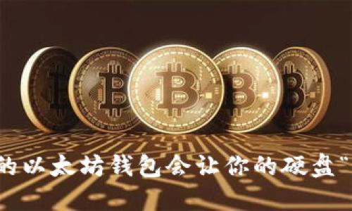  为什么你的以太坊钱包会让你的硬盘“喘不过气”？