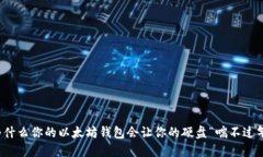 为什么你的以太坊钱包会
