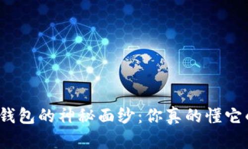 揭开区块链钱包的神秘面纱：你真的懂它的安全性吗？