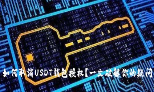 如何取消USDT钱包授权？一文破解你的疑问