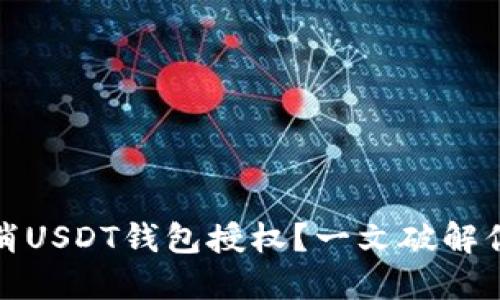如何取消USDT钱包授权？一文破解你的疑问