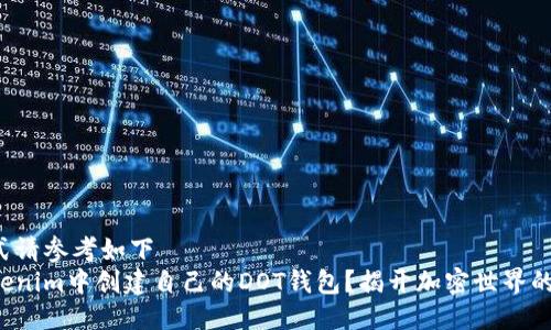 出色的格式请参考如下  
如何在Tokenim中创建自己的DOT钱包？揭开加密世界的神秘面纱！