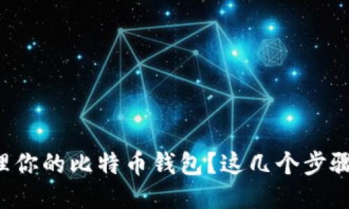 想要安全管理你的比特币钱包？这几个步骤你不能错过！