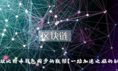 如何突破比特币钱包同步