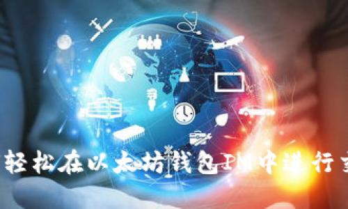 如何轻松在以太坊钱包IM中进行交易？