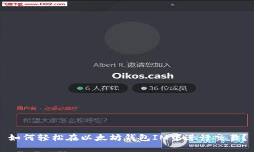 如何轻松在以太坊钱包IM中进行交易？