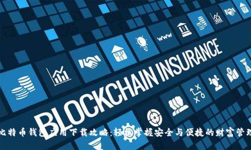 比特币钱包应用下载攻略：轻松掌握安全与便捷的财富管理