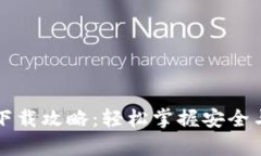 比特币钱包应用下载攻略