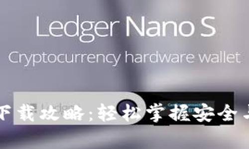 比特币钱包应用下载攻略：轻松掌握安全与便捷的财富管理