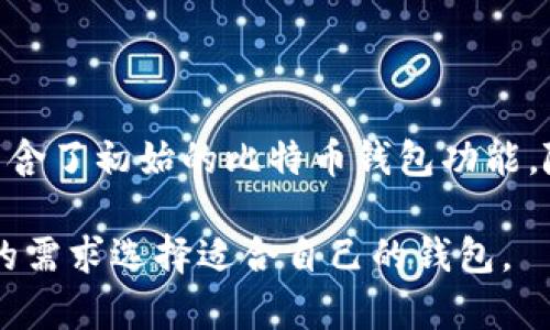 比特币钱包软件是由比特币的创始人中本聪（Satoshi Nakamoto）开发的。中本聪在2009年发布了第一个比特币客户端，这个客户端包含了初始的比特币钱包功能。随着比特币的普及，许多独立的开发者和公司也开始创建不同类型的比特币钱包，以便用户能够更方便地存储和管理他们的比特币资产。

比特币钱包的种类繁多，包括软件钱包、硬件钱包、在线钱包和纸钱包等，每种钱包都有其独特的特点和安全性。因此，用户可以根据自己的需求选择适合自己的钱包。
