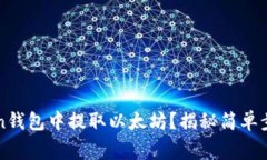 如何从imToken钱包中提取以