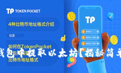 如何从imToken钱包中提取以太坊？揭秘简单步骤与注意事项