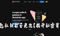 以太坊钱包私钥能否更改