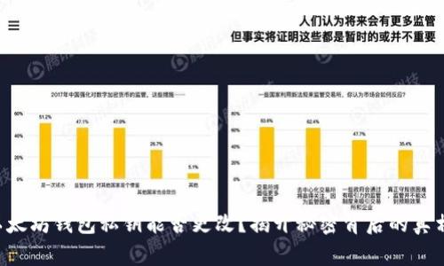 以太坊钱包私钥能否更改？揭开秘密背后的真相！