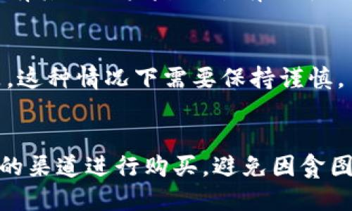 关于“tokenim是否为正品”的问题，我们需要从多个方面进行分析。以下是一些可能的因素和建议，帮助您判断产品的真伪。

### 1. 官方来源
首先，确认产品的购买渠道是否为官方渠道。许多品牌和产品都有官方网站或者授权经销商，通过这些渠道购买的产品通常可以保证是正品。如果您是通过第三方平台或不明来源购买的，建议仔细核实。

### 2. 产品细节
正品通常在包装、标签、材料等方面会有非常高的标准。例如，正品的包装通常是完整且细致的，字符排版清晰，条形码等信息也应无误。如果发现产品与官网展示的细节存在较大差异，可能需要进一步确认其真伪。

### 3. 用户评价
查看其他客户的评价和反馈也是一个重要的步骤。在网上查找关于该产品的评论，看看是否有其他用户反映过有关于正品或仿制品的问题。

### 4. 价格因素
正品的价格通常是有一定标准的，如果您发现价格远低于市场价，可能意味着产品并非正品，这种情况下需要保持谨慎。

### 小结
综上所述，判断“tokenim是否为正品”需要从多个信息源进行综合考量。始终建议从可信赖的渠道进行购买，避免因贪图便宜而导致购买到假冒伪劣产品。