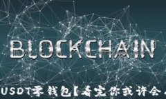 如何高效管理USDT零钱包？