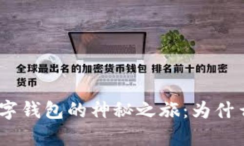 Title: 揭秘Tokenim数字钱包的神秘之旅：为什么每个人都应该拥有它？