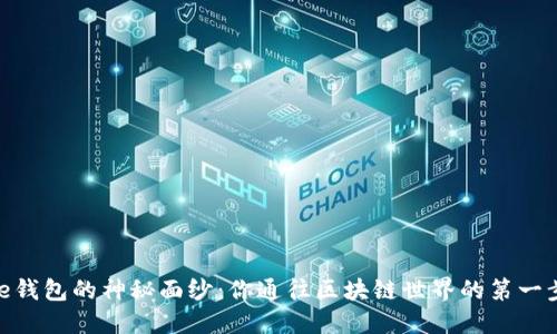 揭开Xone钱包的神秘面纱：你通往区块链世界的第一步在哪里？