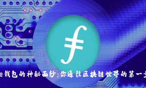 揭开Xone钱包的神秘面纱:你通往区块链世界的第一步在哪里?