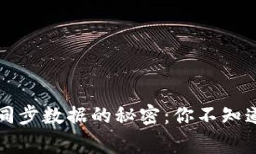比特币钱包同步数据的秘密：你不知道的背后故事