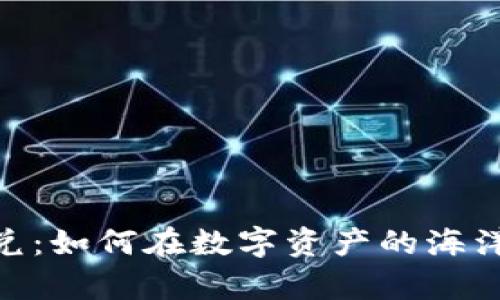 Tokenim钱包2.0版闪兑：如何在数字资产的海洋中找到你的财富宝藏？