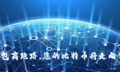 当钱包商跑路，您的比特
