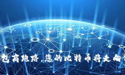 当钱包商跑路，您的比特币将走向何方？