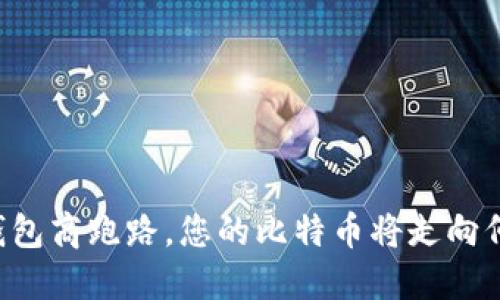 当钱包商跑路，您的比特币将走向何方？