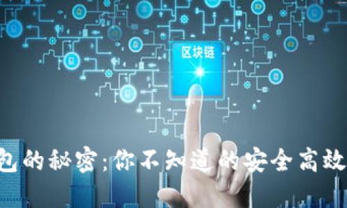 以太坊钱包的秘密：你不知道的安全高效管理技巧！